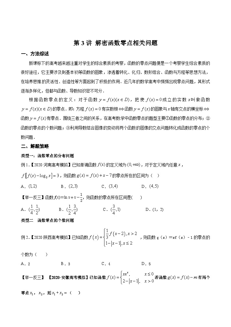 高考数学选填压轴题型第3讲解密函数零点相关问题专题练习(原卷版+解析)第1页