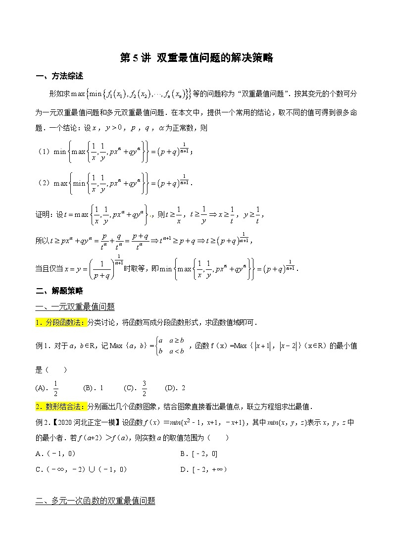 高考数学选填压轴题型第5讲双重最值问题的解决策略专题练习(原卷版+解析)第1页