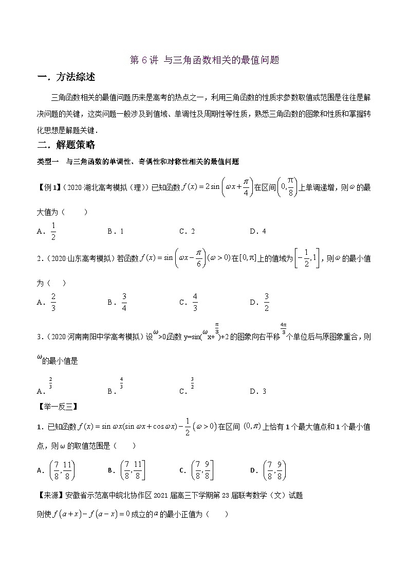 高考数学选填压轴题型第6讲与三角函数相关的最值问题专题练习(原卷版+解析)01