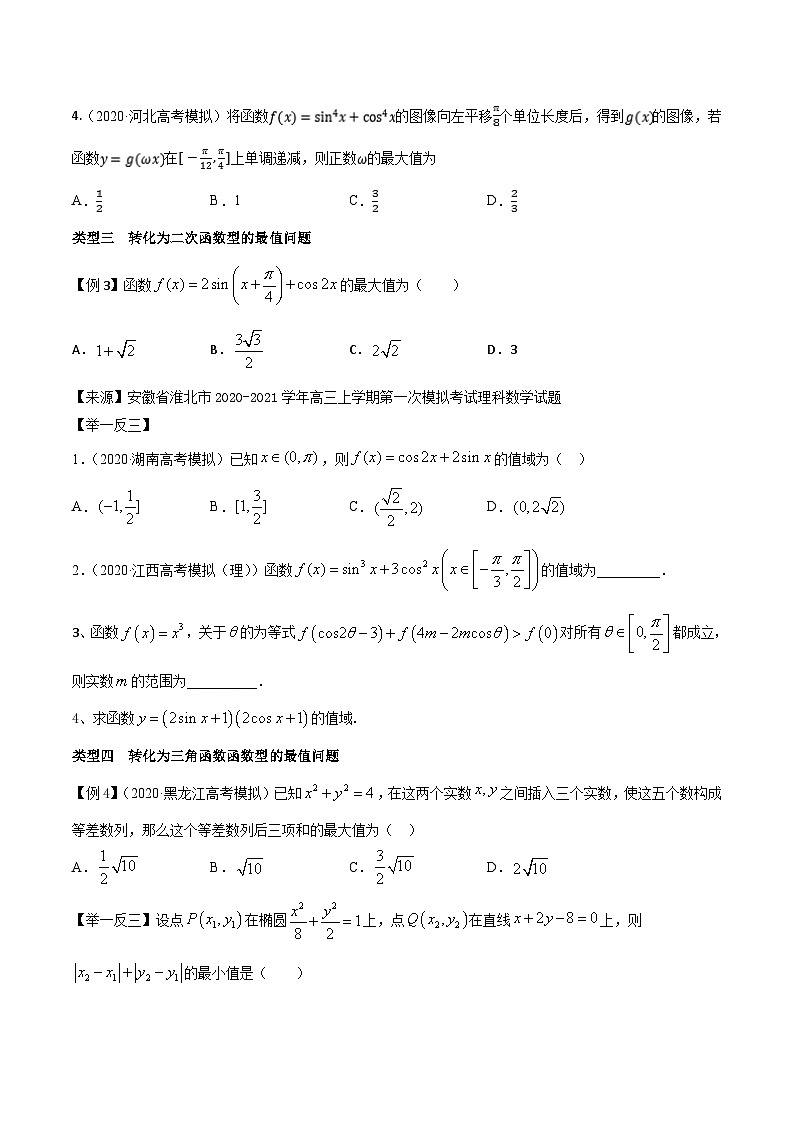高考数学选填压轴题型第6讲与三角函数相关的最值问题专题练习(原卷版+解析)03