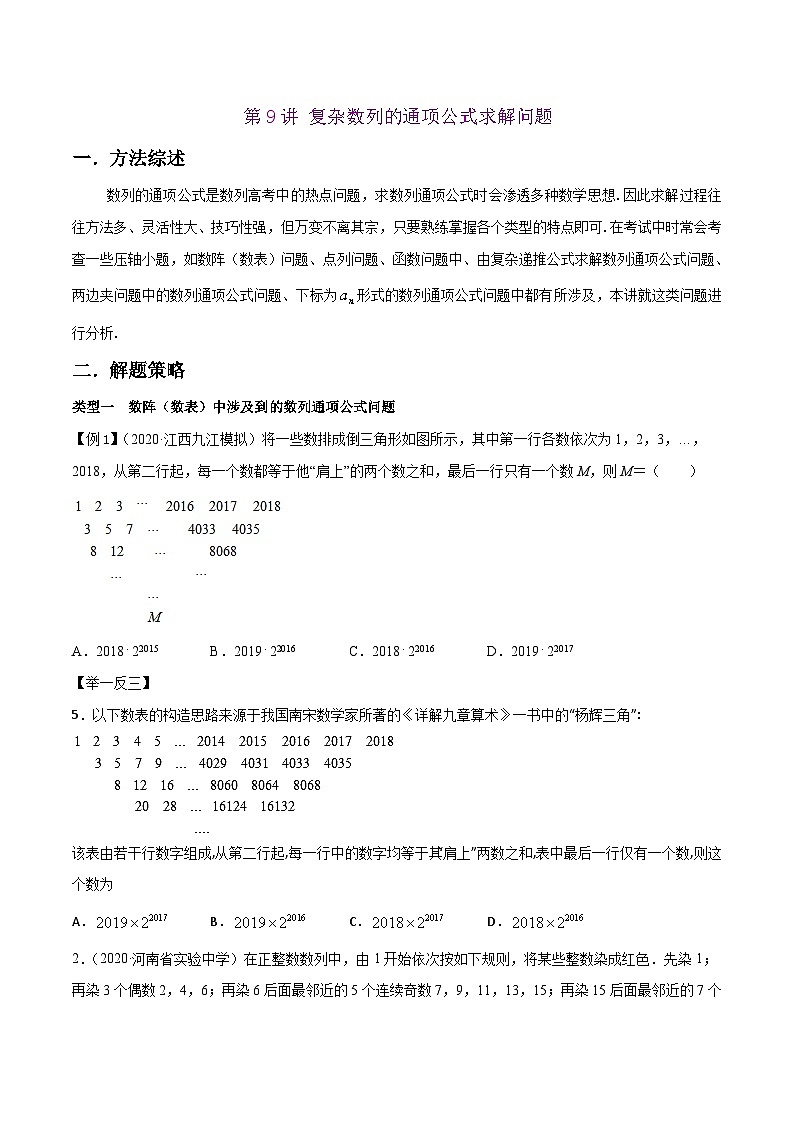 高考数学选填压轴题型第9讲复杂数列的通项公式求解问题专题练习(原卷版+解析)第1页