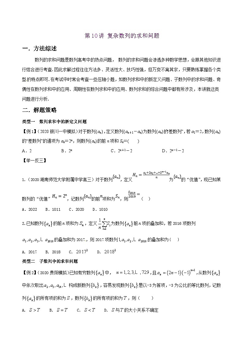 高考数学选填压轴题型第10讲复杂数列的求和问题专题练习(原卷版+解析)第1页