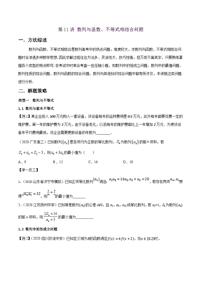 高考数学选填压轴题型第11讲数列与函数、不等式相结合问题专题练习(原卷版+解析)第1页