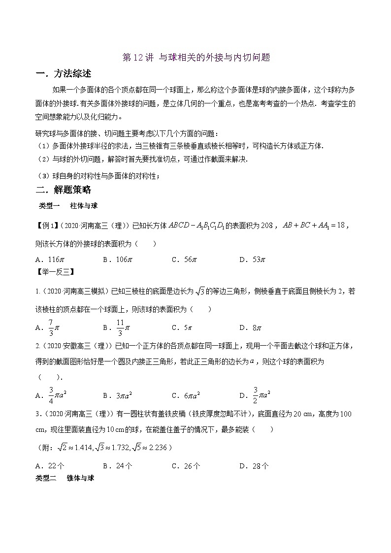 高考数学选填压轴题型第12讲与球相关的外接与内切问题专题练习(原卷版+解析)第1页
