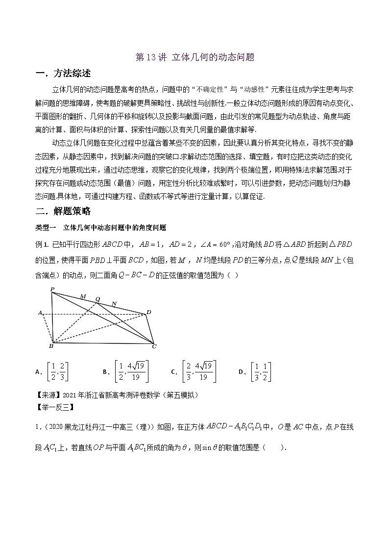 高考数学选填压轴题型第13讲立体几何的动态问题专题练习(原卷版+解析)第1页