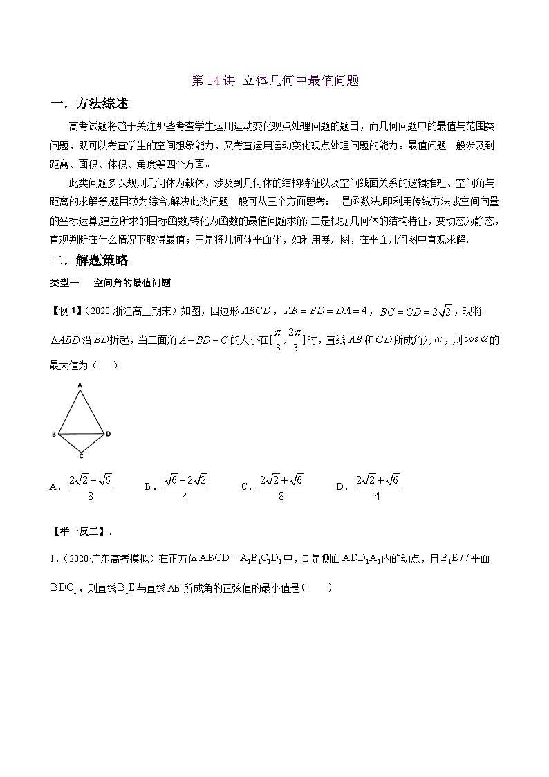 高考数学选填压轴题型第14讲立体几何中最值问题专题练习(原卷版+解析)第1页