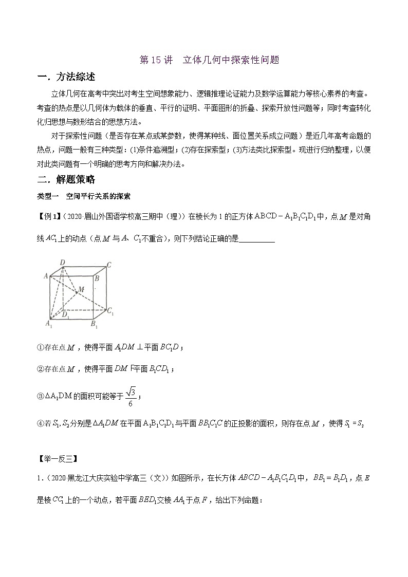 高考数学选填压轴题型第15讲立体几何中探索性问题专题练习(原卷版+解析)第1页