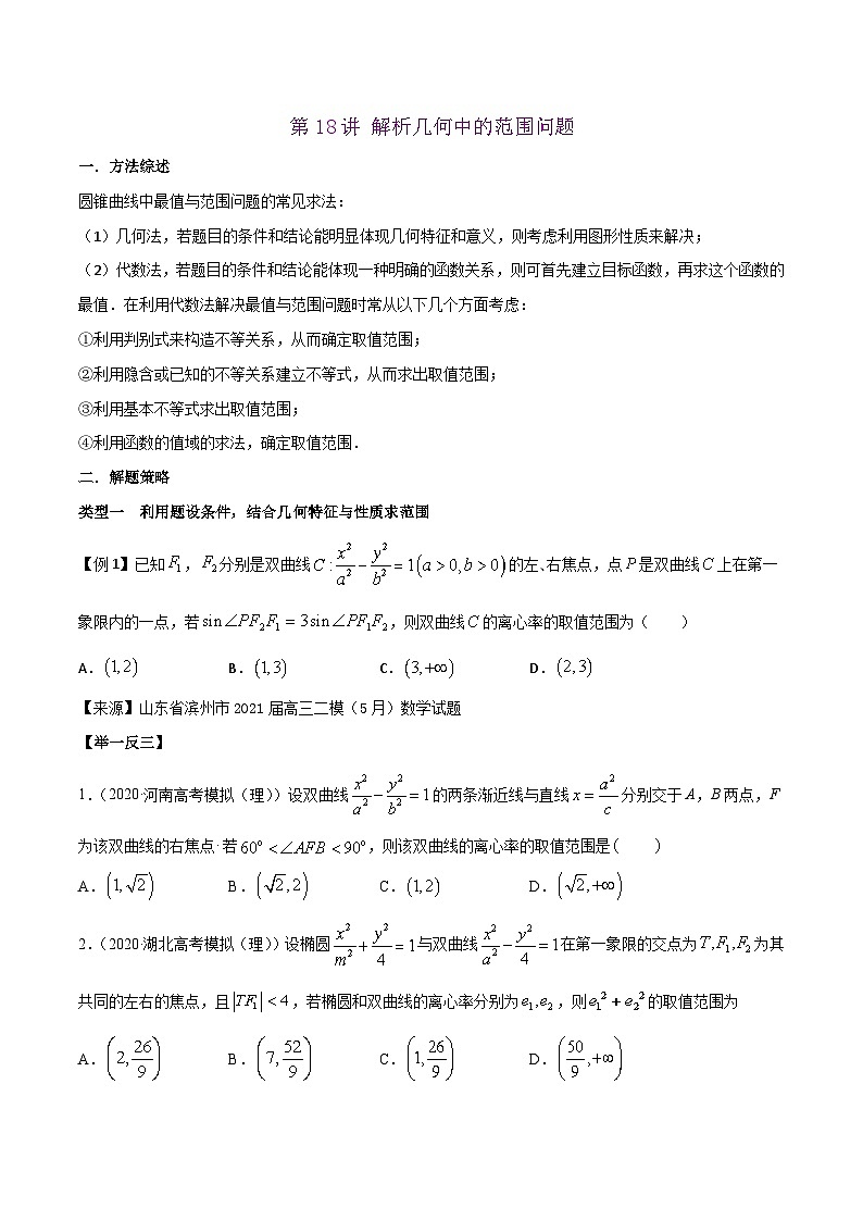 高考数学选填压轴题型第18讲解析几何中的范围问题专题练习(原卷版+解析)第1页