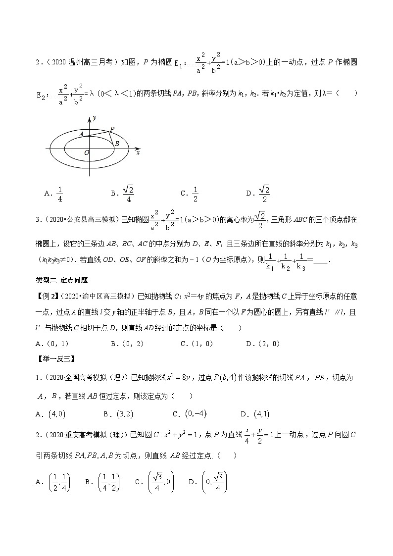 高考数学选填压轴题型第19讲解析几何中的定值与定点问题专题练习(原卷版+解析)第2页