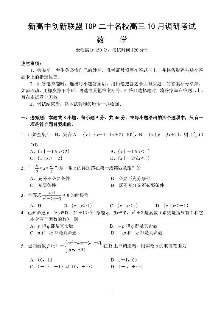 河南新高中创新联盟TOP二十名校2025届高三10月调研考试-数学试卷与答案第1页