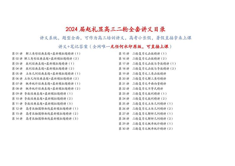赵礼显高三二轮数学讲义无任何水印版（可直接上课）第1页