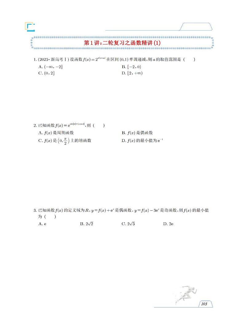 赵礼显高三二轮数学讲义无任何水印版（可直接上课）第2页