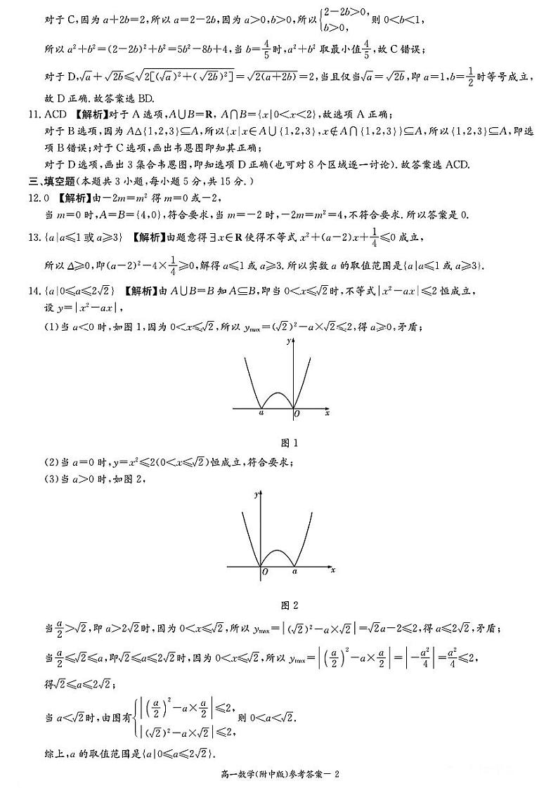 湖南师大附中2024—2025学年度高一第一学期第一次大练习数学试卷答案第2页
