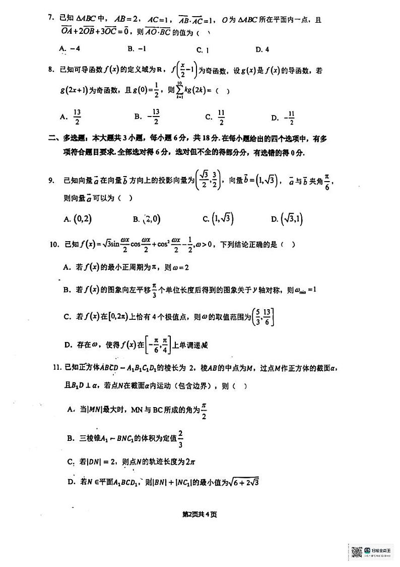 2024西安铁一中高三月考数学试卷第2页