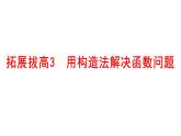 拓展拔高3-用构造法解决函数问题课件-2025届高三数学一轮复习