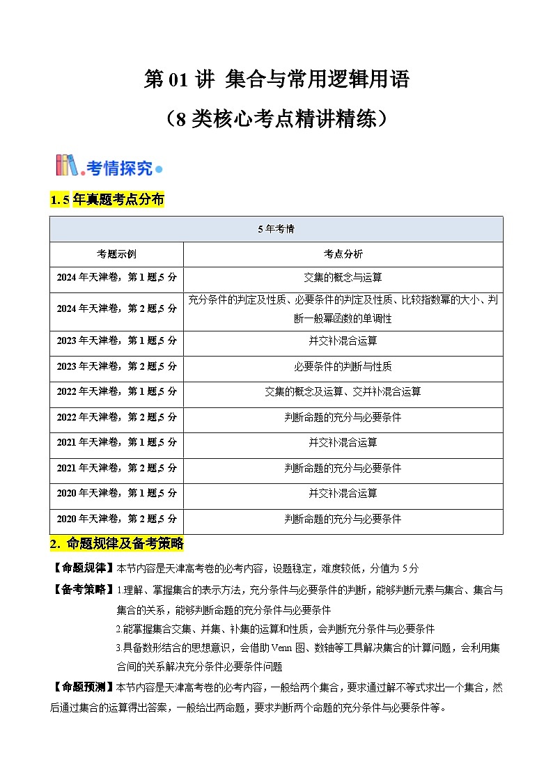 第01讲 集合与常用逻辑用语（学生版） 备战2025年高考数学一轮复习考点帮（天津专用）第1页