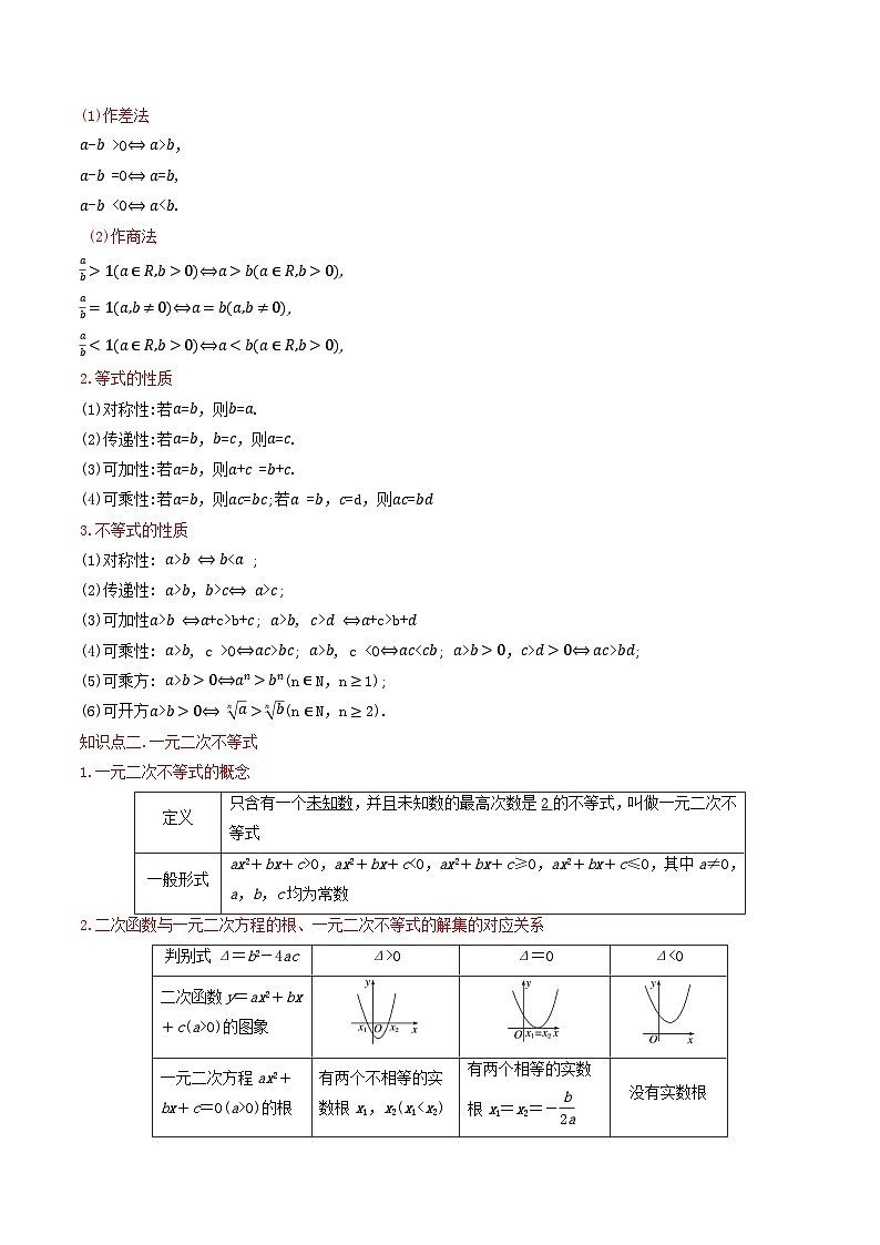 第02讲 等式与不等式（教师版） 备战2025年高考数学一轮复习考点帮（天津专用）第2页