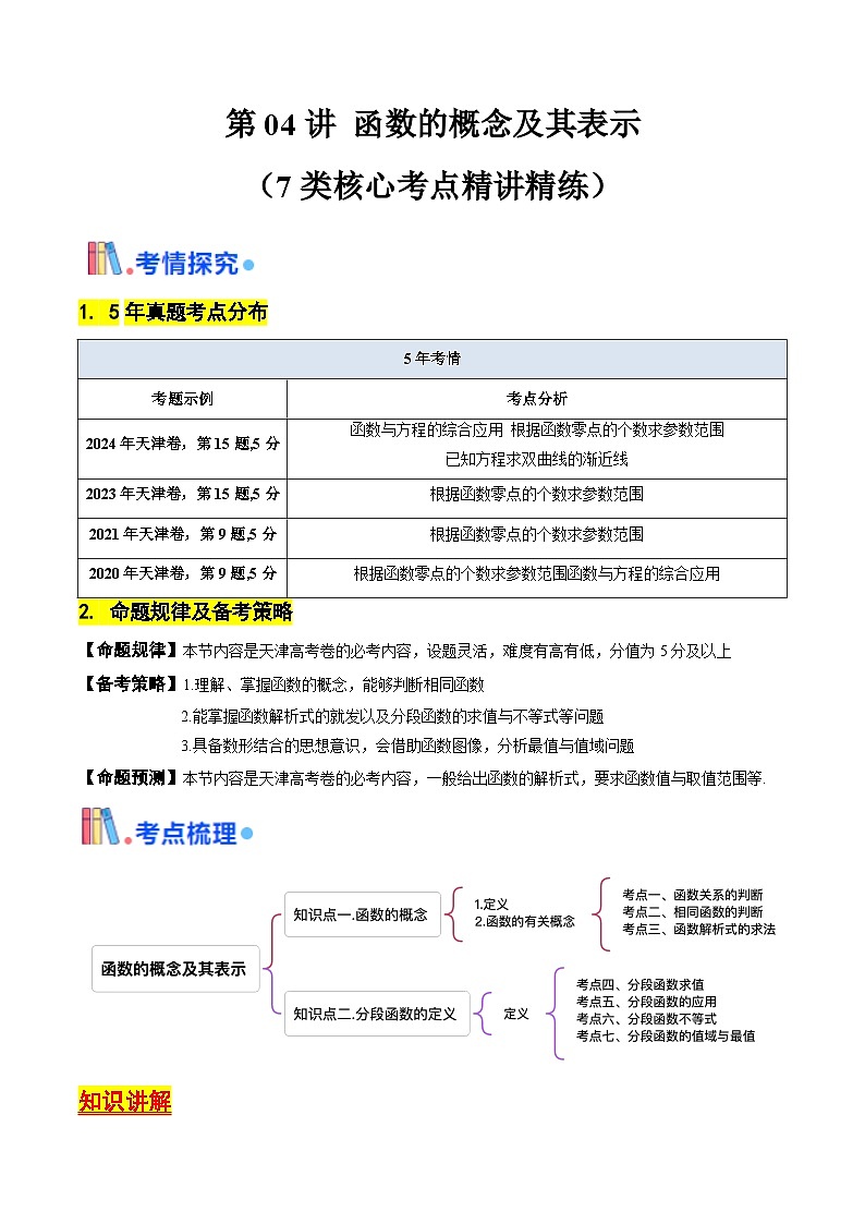 第04讲 函数的概念及其表示（含答案） 备战2025年高考数学一轮复习考点帮（天津专用）学案01