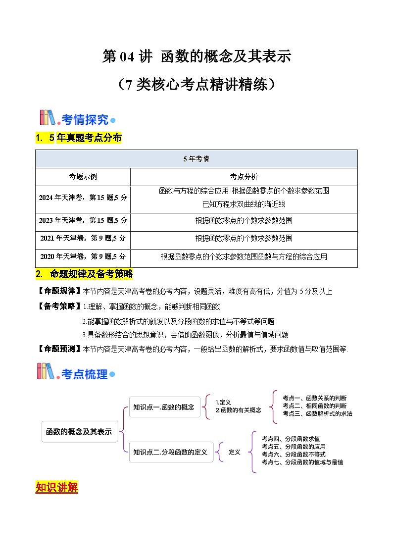 第04讲 函数的概念及其表示（含答案） 备战2025年高考数学一轮复习考点帮（天津专用）学案01