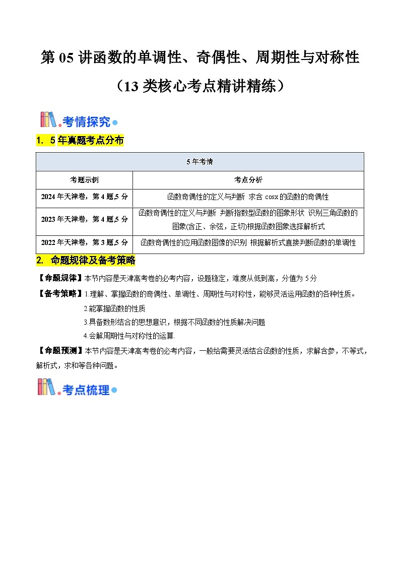 第05讲 函数的单调性、奇偶性、周期性与对称性（含答案） 备战2025年高考数学一轮复习考点帮（天津专用）学案01