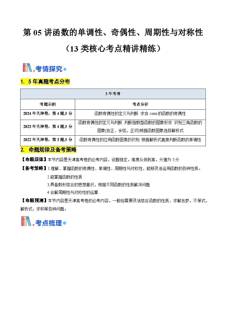 第05讲 函数的单调性、奇偶性、周期性与对称性（含答案） 备战2025年高考数学一轮复习考点帮（天津专用）学案01