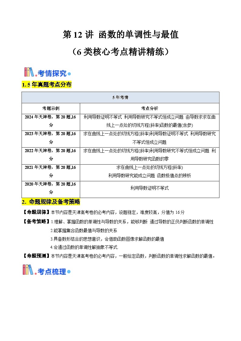 第12讲 函数的单调性与最值（含答案） 备战2025年高考数学一轮复习考点帮（天津专用）学案01
