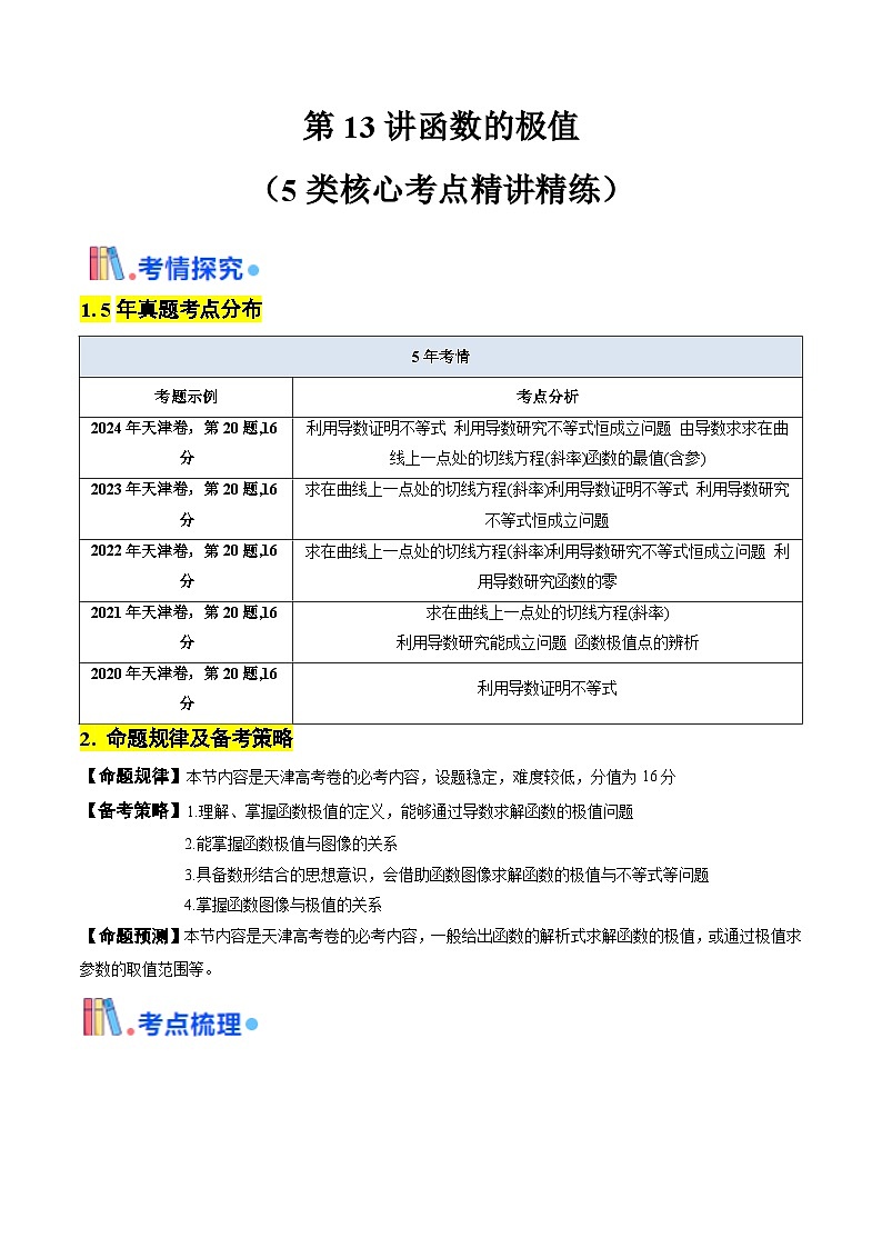 第13讲函数的极值（含答案） 备战2025年高考数学一轮复习考点帮（天津专用）学案01