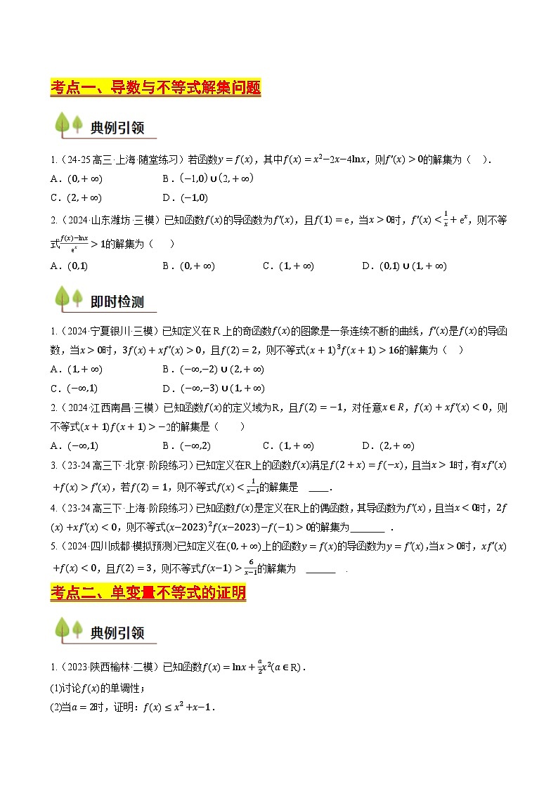 第15讲导数与不等式问题（含答案） 备战2025年高考数学一轮复习考点帮（天津专用）学案03