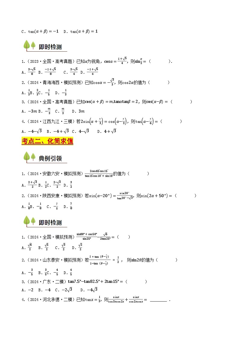 第18讲 三角恒等变换（学生版） 备战2025年高考数学一轮复习考点帮（天津专用）第3页