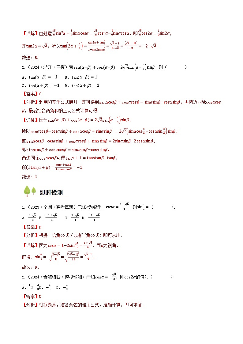第18讲 三角恒等变换（教师版） 备战2025年高考数学一轮复习考点帮（天津专用）第3页