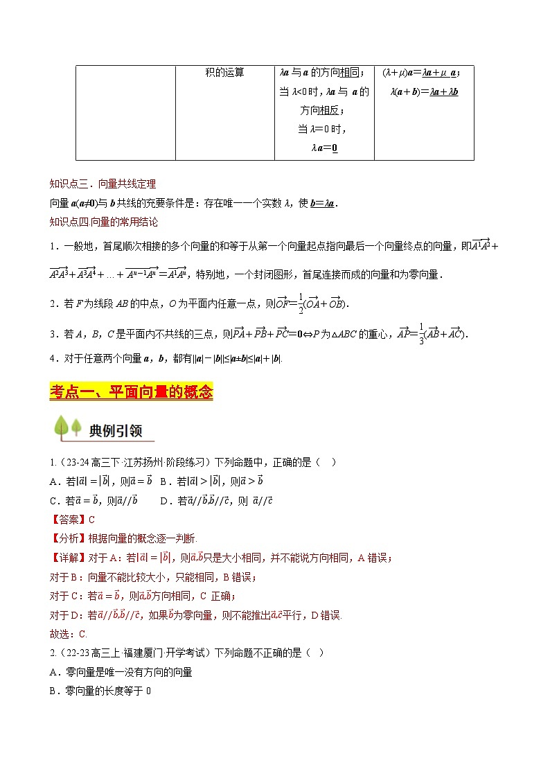 第20讲 平面向量的概念及线性运算（教师版） 备战2025年高考数学一轮复习考点帮（天津专用）第3页