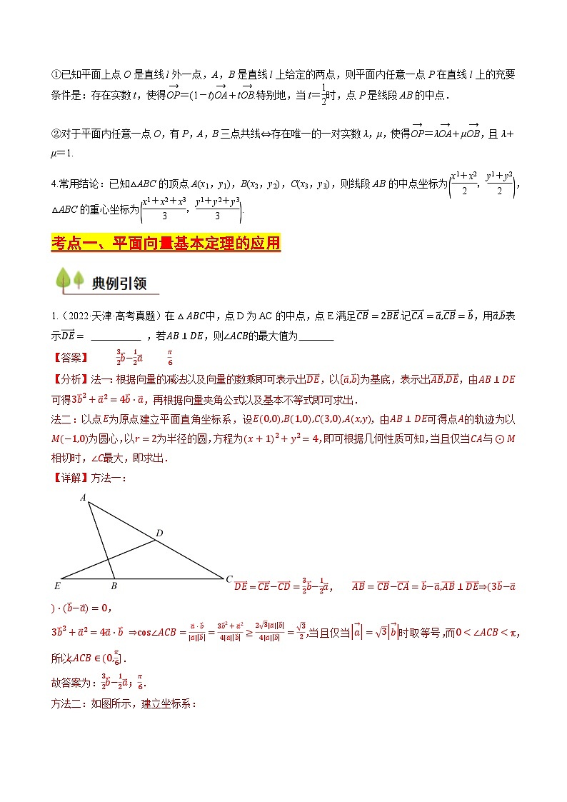 第21讲 平面向量基本定理及坐标表示（含答案） 备战2025年高考数学一轮复习考点帮（天津专用）学案03
