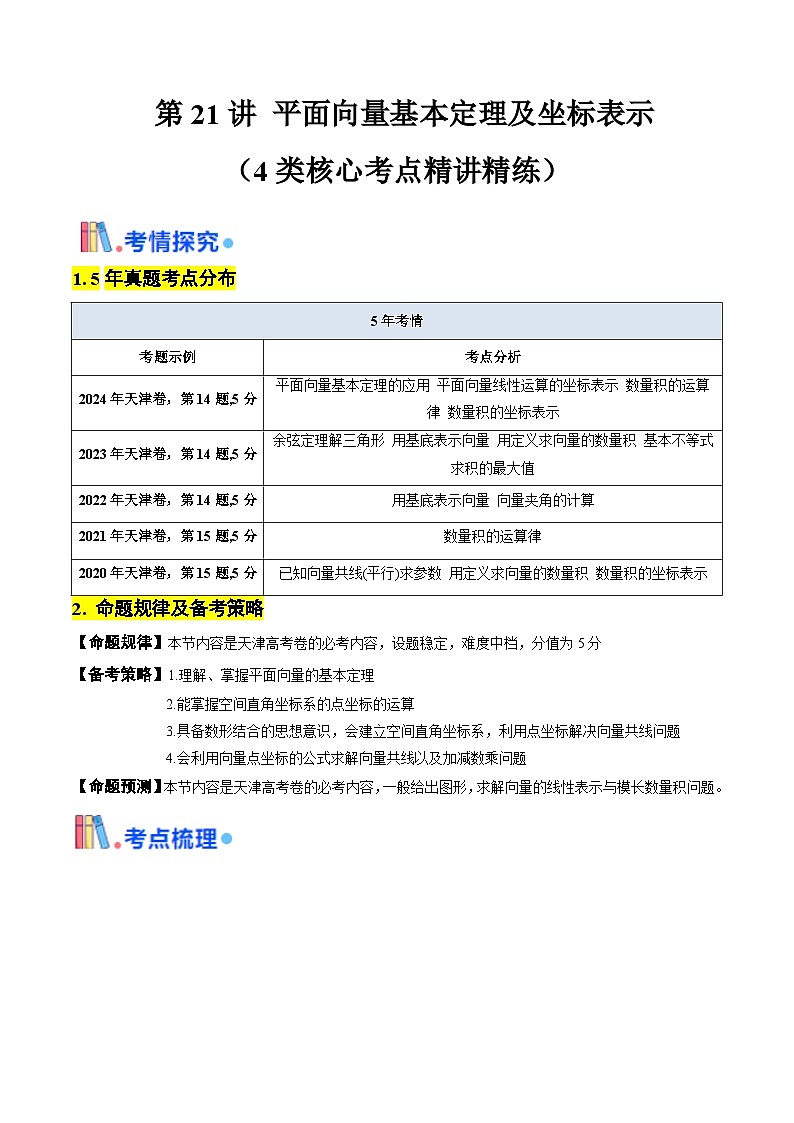 第21讲 平面向量基本定理及坐标表示（含答案） 备战2025年高考数学一轮复习考点帮（天津专用）学案01