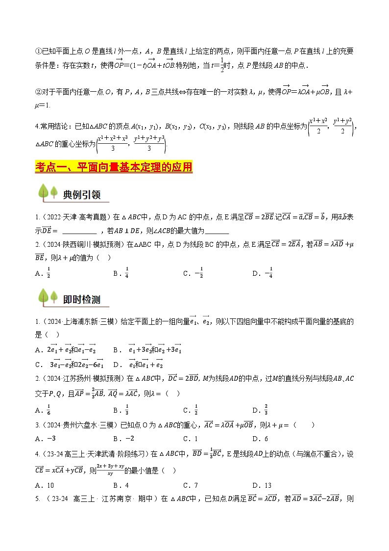 第21讲 平面向量基本定理及坐标表示（含答案） 备战2025年高考数学一轮复习考点帮（天津专用）学案03