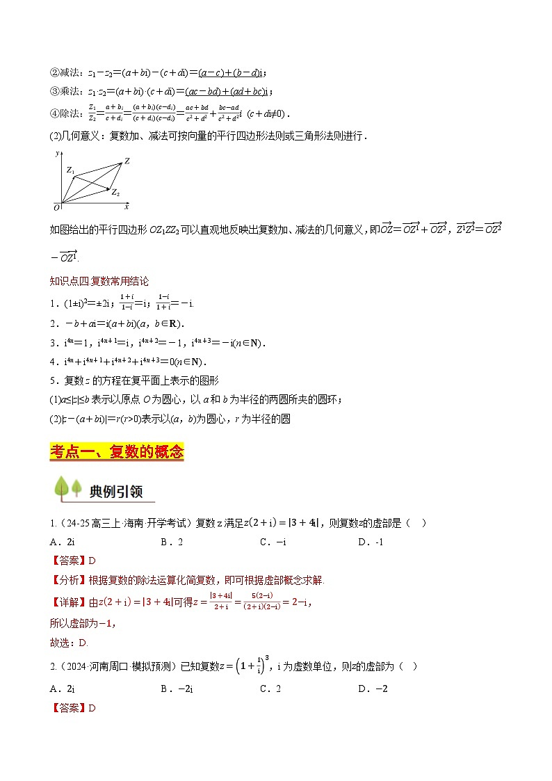 第23讲 复数（含答案） 备战2025年高考数学一轮复习考点帮（天津专用）学案03