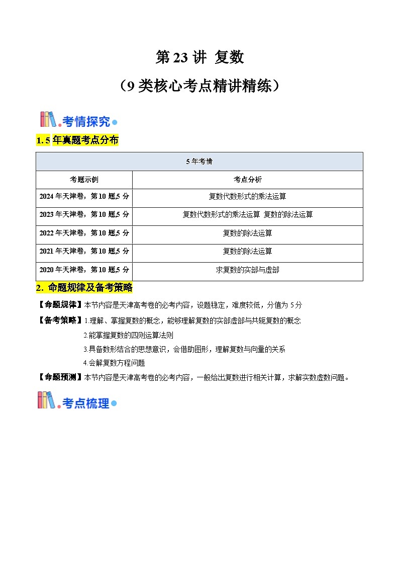 第23讲 复数（含答案） 备战2025年高考数学一轮复习考点帮（天津专用）学案01