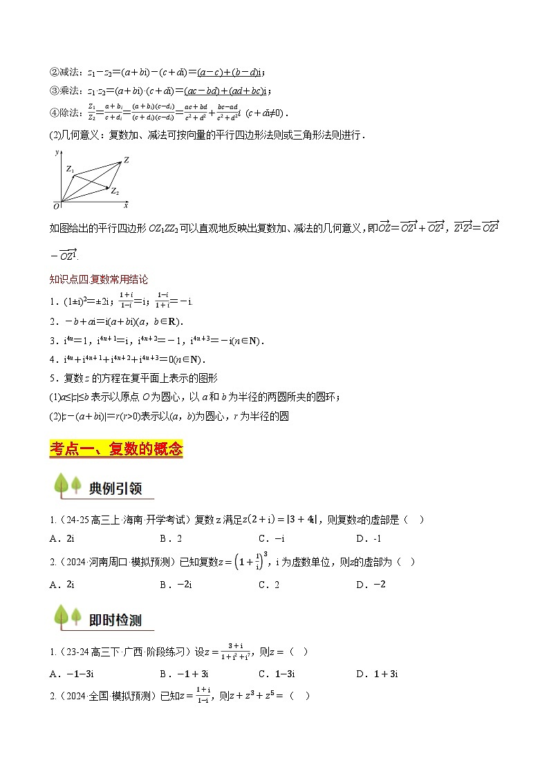 第23讲 复数（含答案） 备战2025年高考数学一轮复习考点帮（天津专用）学案03