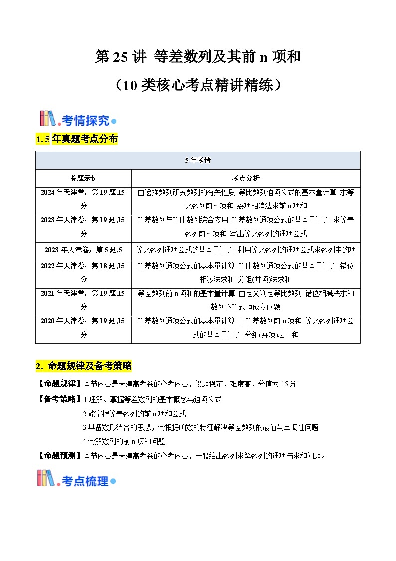 第25讲 等差数列及其前n项和 （学生版） 备战2025年高考数学一轮复习考点帮（天津专用）第1页