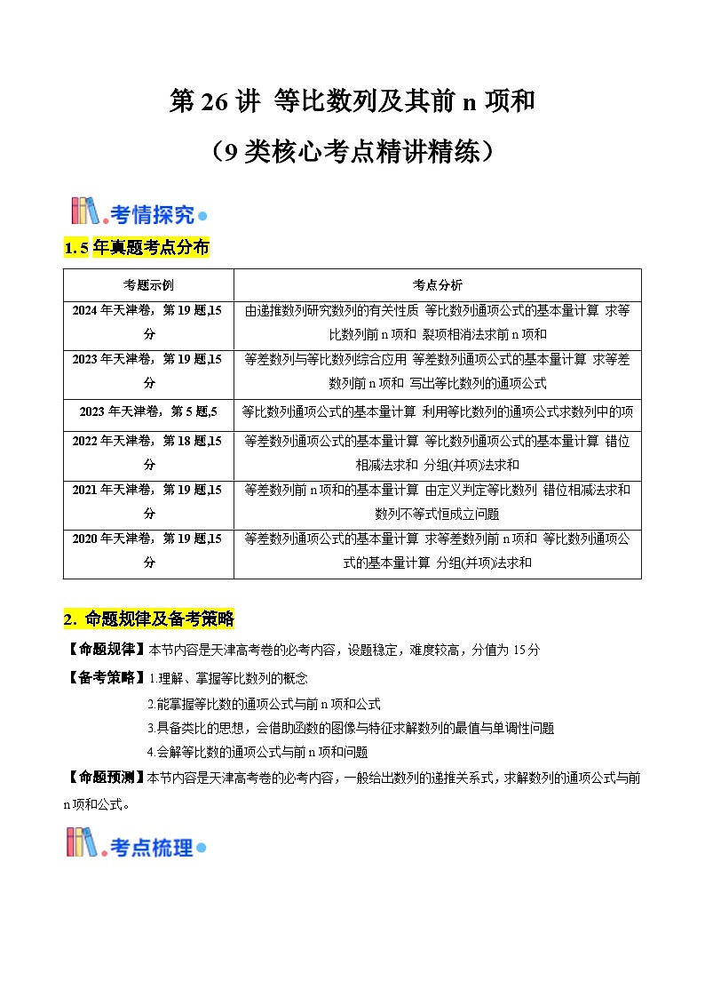 第26讲 等比数列及其前n项和（含答案） 备战2025年高考数学一轮复习考点帮（天津专用）学案01