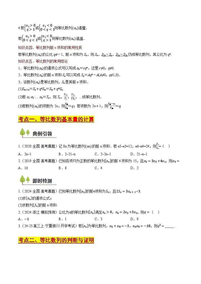 第26讲 等比数列及其前n项和（含答案） 备战2025年高考数学一轮复习考点帮（天津专用）学案03