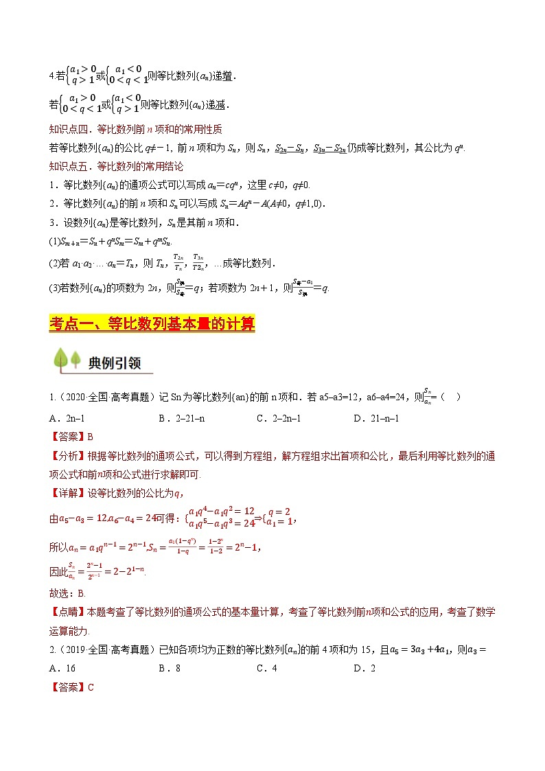 第26讲 等比数列及其前n项和（含答案） 备战2025年高考数学一轮复习考点帮（天津专用）学案03