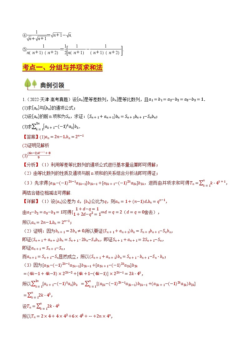 第27讲 数列求和问题（含答案） 备战2025年高考数学一轮复习考点帮（天津专用）学案03