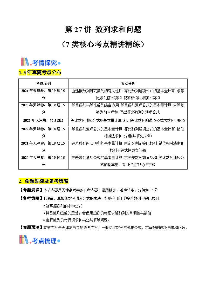 第27讲 数列求和问题（含答案） 备战2025年高考数学一轮复习考点帮（天津专用）学案01