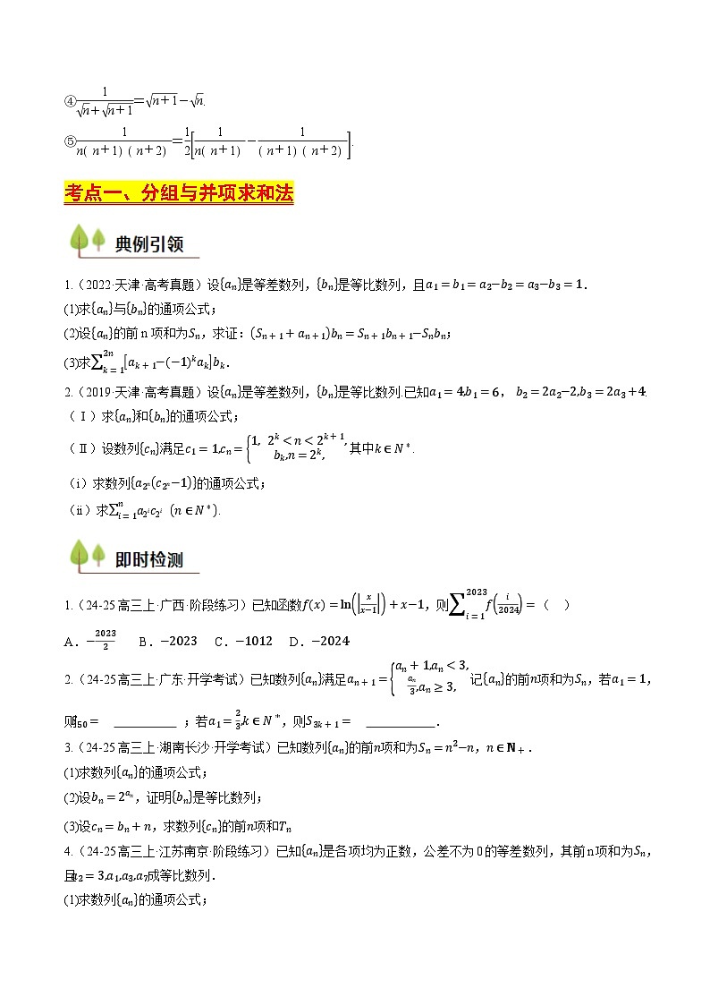 第27讲 数列求和问题（含答案） 备战2025年高考数学一轮复习考点帮（天津专用）学案03