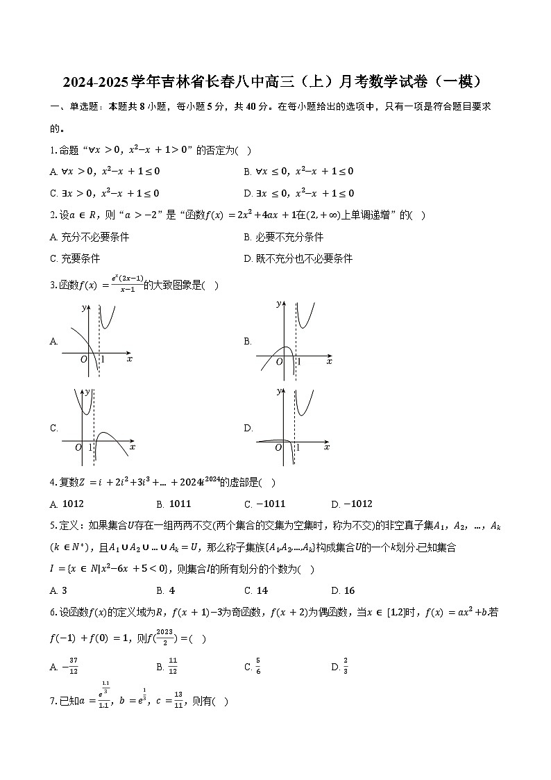2024-2025学年吉林省长春八中高三（上）月考数学试卷（一模）（含答案）第1页