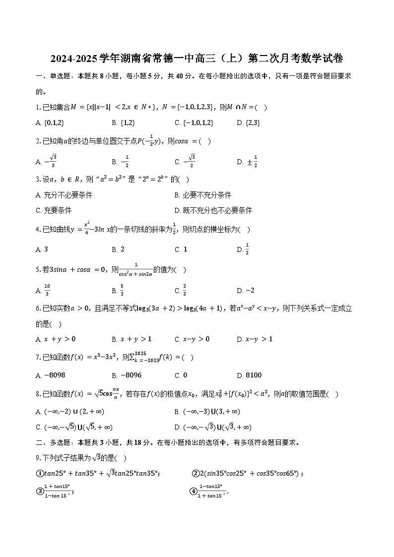 2024-2025学年湖南省常德一中高三（上）第二次月考数学试卷（含答案）第1页