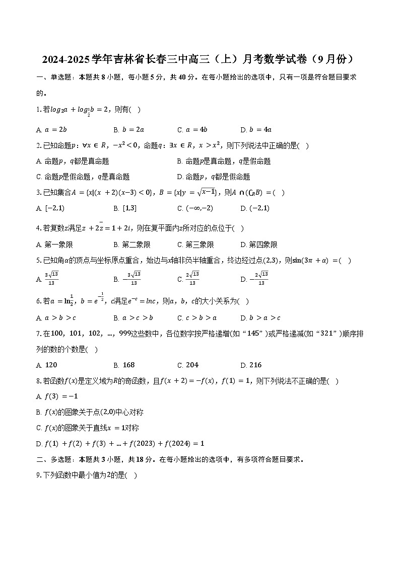 2024-2025学年吉林省长春三中高三（上）月考数学试卷（9月份）（含答案）第1页
