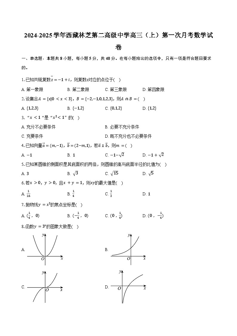 2024-2025学年西藏林芝第二高级中学高三（上）第一次月考数学试卷（含答案）第1页