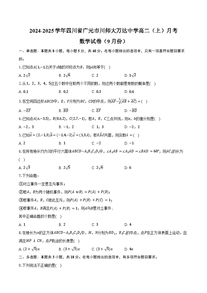 2024-2025学年四川省广元市川师大万达中学高二（上）月考数学试卷（9月份）（含答案）第1页