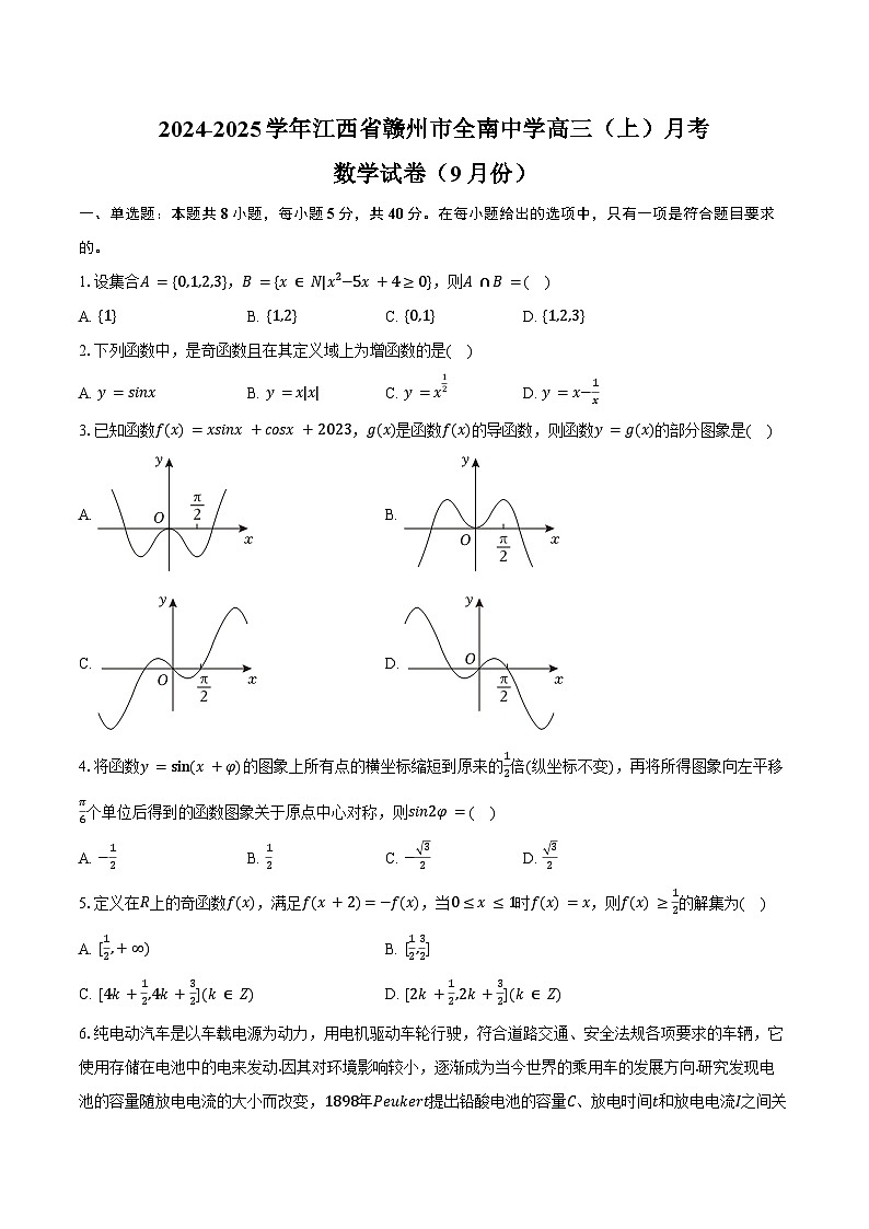2024-2025学年江西省赣州市全南中学高三（上）月考数学试卷（9月份）（含答案）第1页